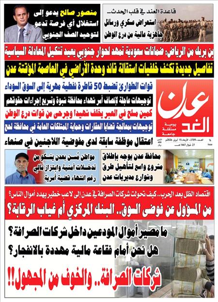 صحيفة عدن الغد العدد : 3709