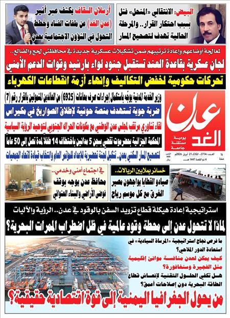 صحيفة عدن الغد العدد : 3714