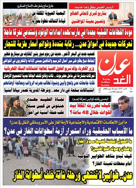 صحيفة عدن الغد العدد : 3717