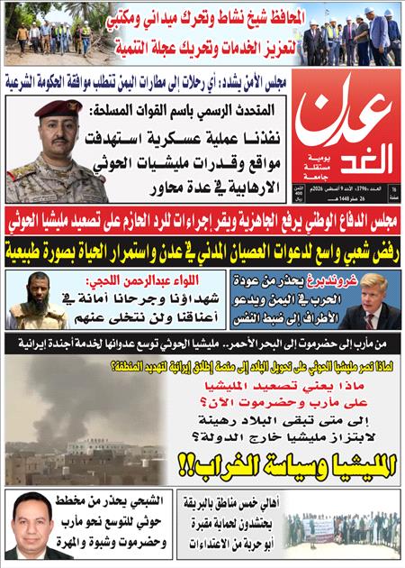 صحيفة عدن الغد العدد : 3796