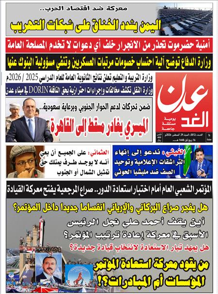 صحيفة عدن الغد العدد : 3813