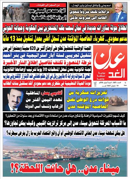 صحيفة عدن الغد العدد : 3681