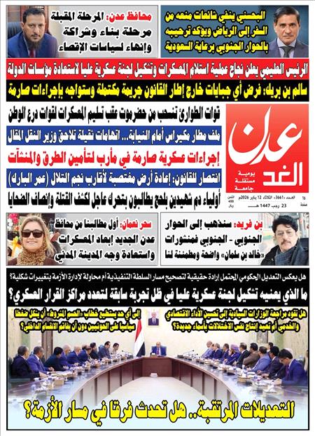 صحيفة عدن الغد العدد :3661