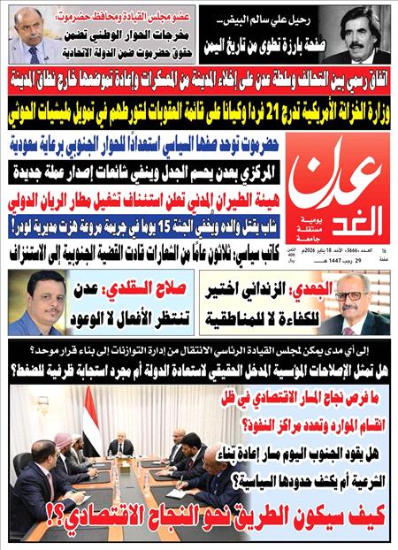 صحيفة عدن الغد العدد :3666