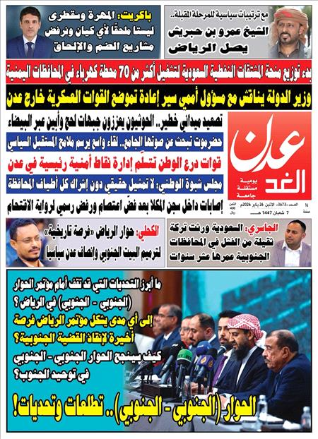 صحيفة عدن الغد العدد :3673