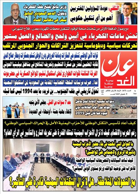 صحيفة عدن الغد العدد 3675