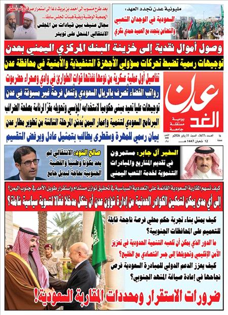 صحيفة عدن الغد العدد : 3677