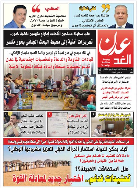صحيفة عدن الغد العدد : 3763