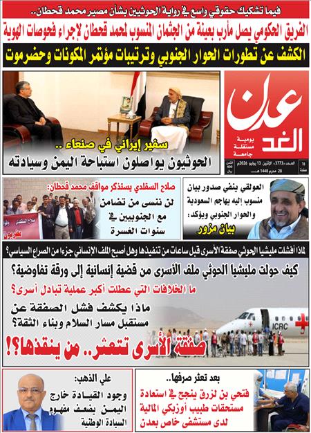 صحيفة عدن الغد العدد : 3773