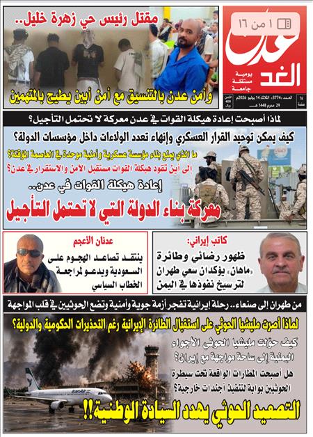 صحيفة عدن الغد العدد : 3774