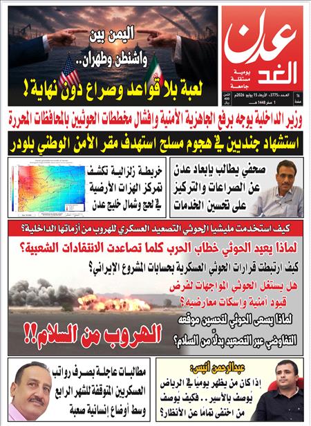صحيفة عدن الغد العدد : 3775