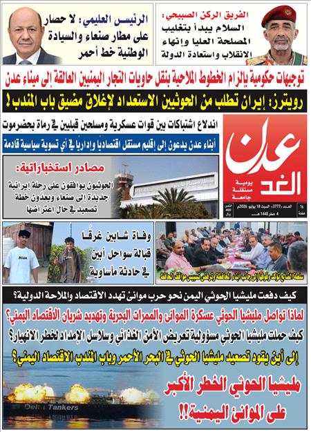 صحيفة عدن الغد العدد : 3777
