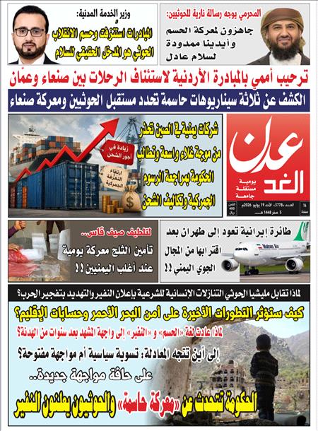 صحيفة عدن الغد العدد : 3778