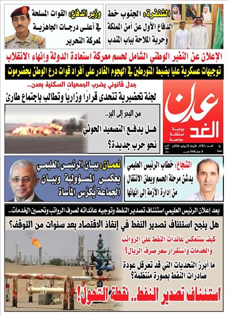 صحيفة عدن الغد العدد : 3781