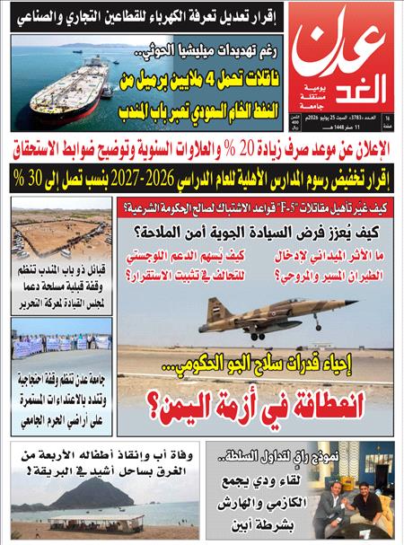 صحيفة عدن الغد العدد : 3783