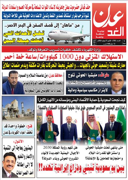 صحيفة عدن الغد العدد : 3785