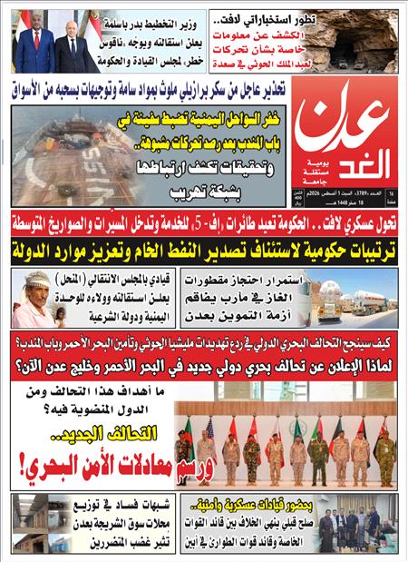صحيفة عدن الغد العدد : 3789