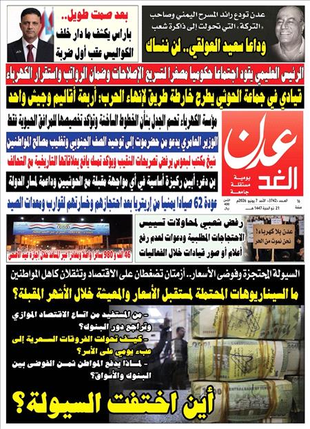 صحيفة عدن الغد العدد : 3742
