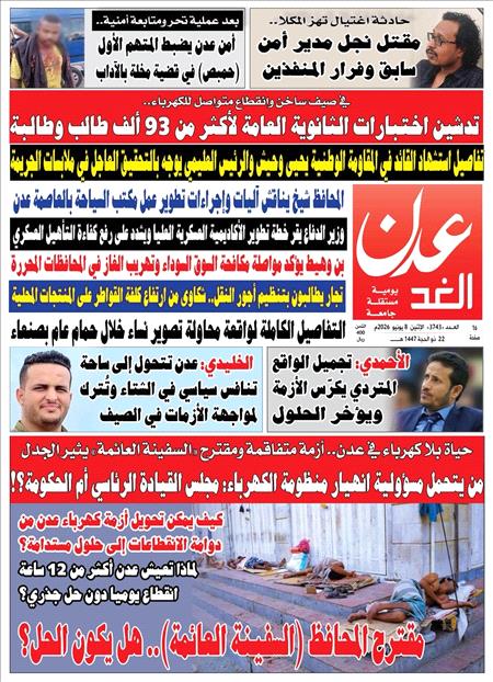 صحيفة عدن الغد العدد :3743