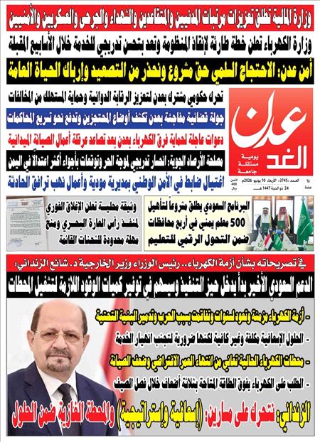 صحيفة عدن الغد العدد : 3745