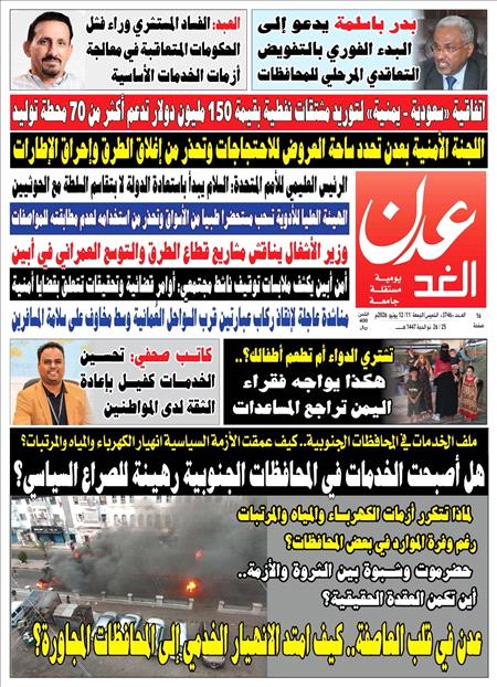 صحيفة عدن الغد العدد :3746