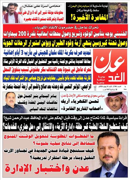 صحيفة عدن الغد العدد :3748