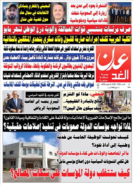 صحيفة عدن الغد العدد : 3750