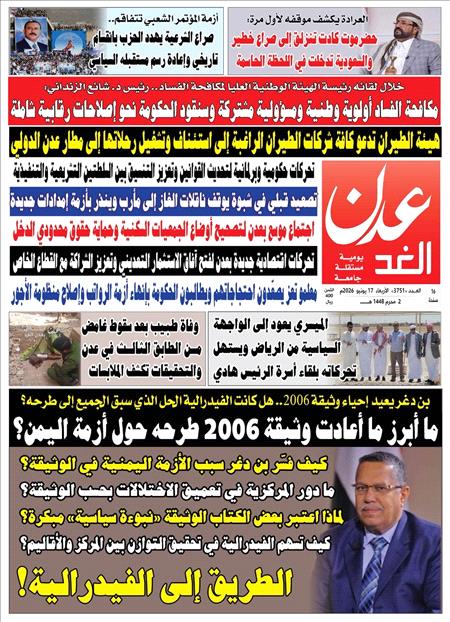 صحيفة عدن الغد العدد : 3751