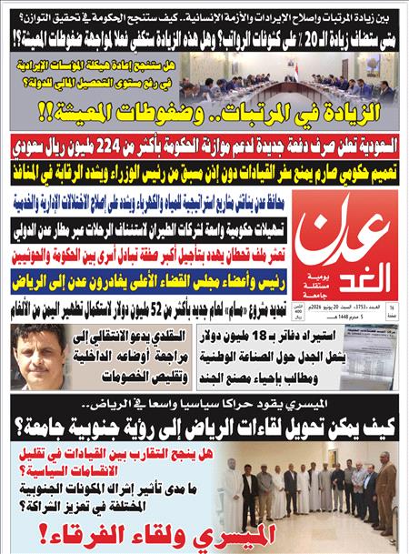 صحيفة عدن الغد للعدد:3753