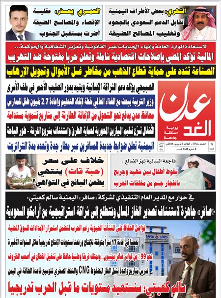 صحيفة عدن الغد للعدد:3756
