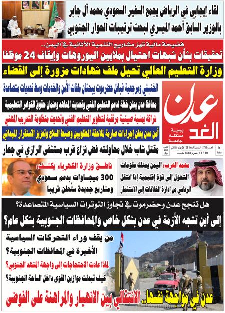 صحيفة عدن الغد العدد : 3758