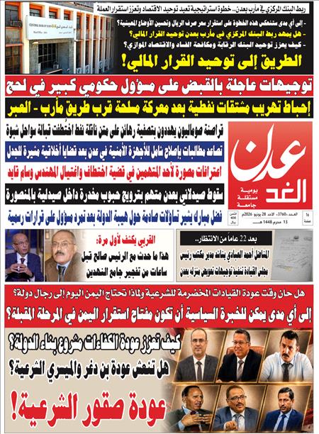 صحيفة عدن الغد العدد : 3760