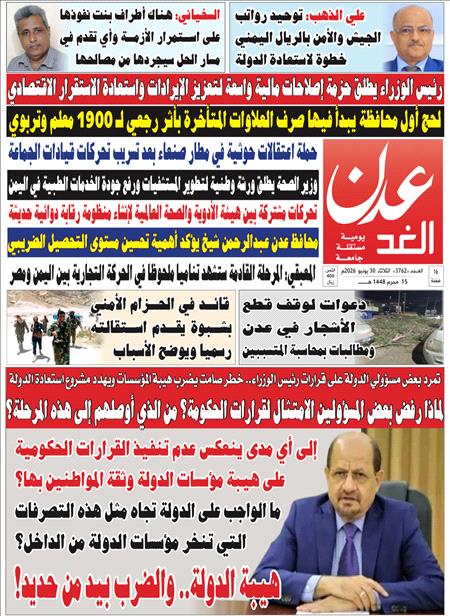 صحيفة عدن الغد العدد : 3762