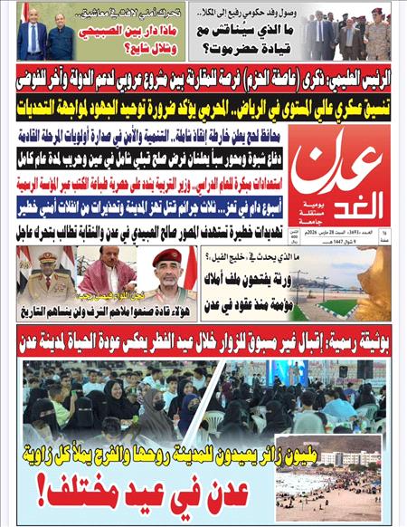 صحيفة عدن الغد العدد :3693