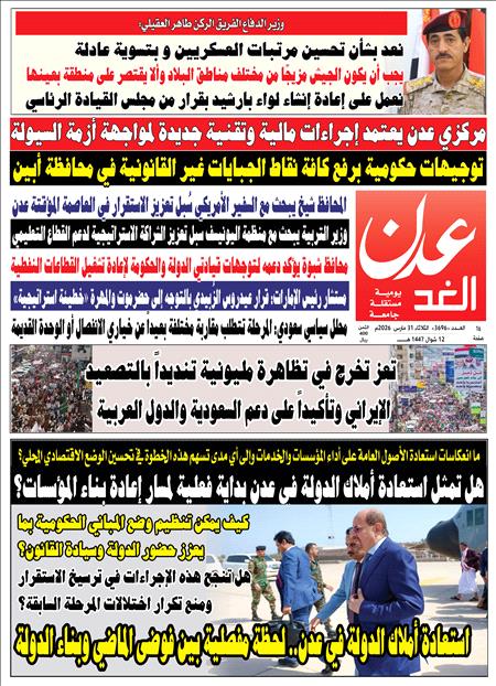 صحيفة عدن الغد العدد : 3696