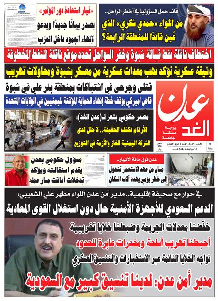 صحيفة عدن الغد العدد 3724