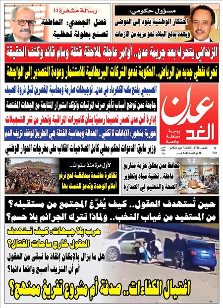 صحيفة عدن الغد العدد: 3726