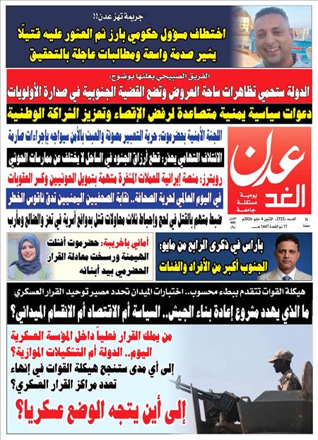 صحيفة عدن الغد العدد :3725