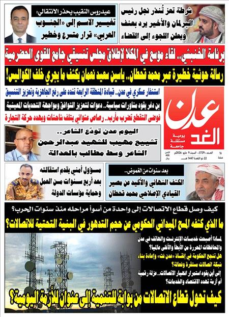 صحيفة عدن الغد العدد : 3729