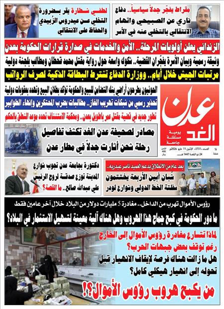 صحيفة عدن الغد العدد :3731