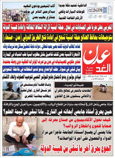 صحيفة عدن الغد العدد : 3730