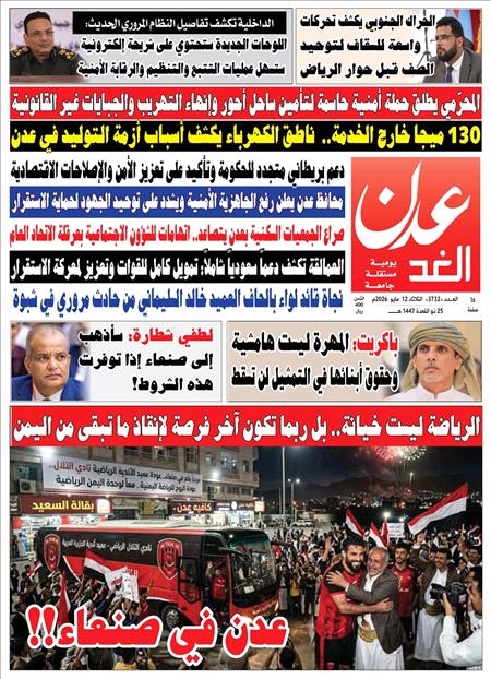 صحيفة عدن الغد العدد :3732