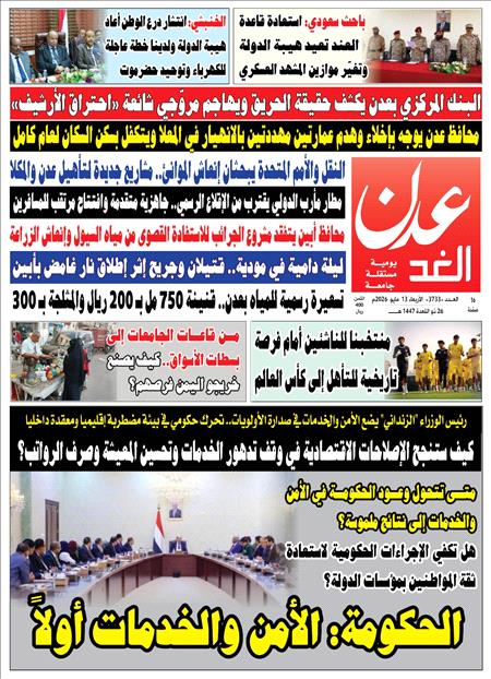 صحيفة عدن الغد العدد :3733
