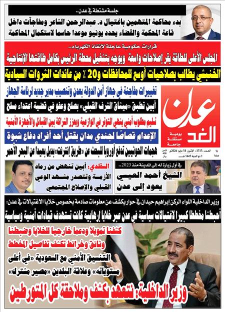 صحيفة عدن الغد العدد :3737