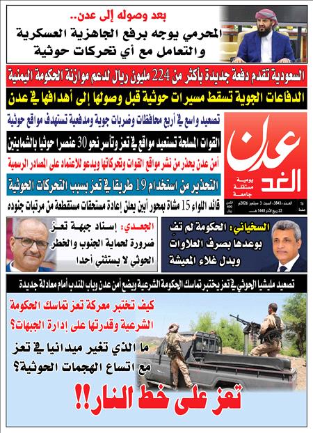	صحيفة عدن الغد العدد :3843