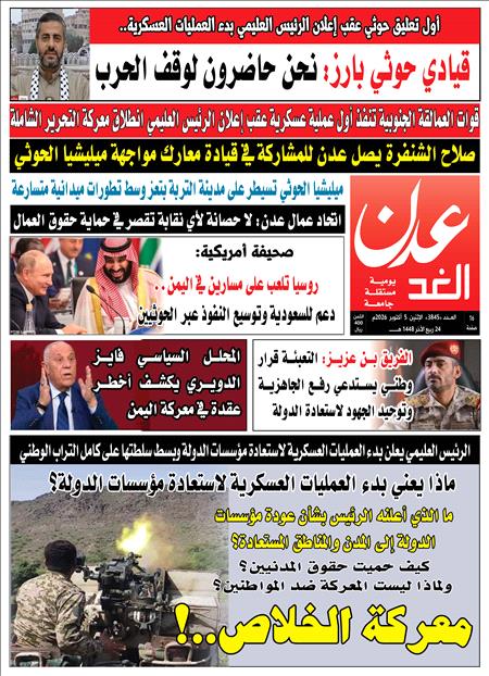 	صحيفة عدن الغد العدد :3845