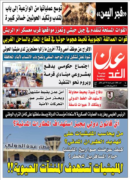 صحيفة عدن الغد العدد :3848