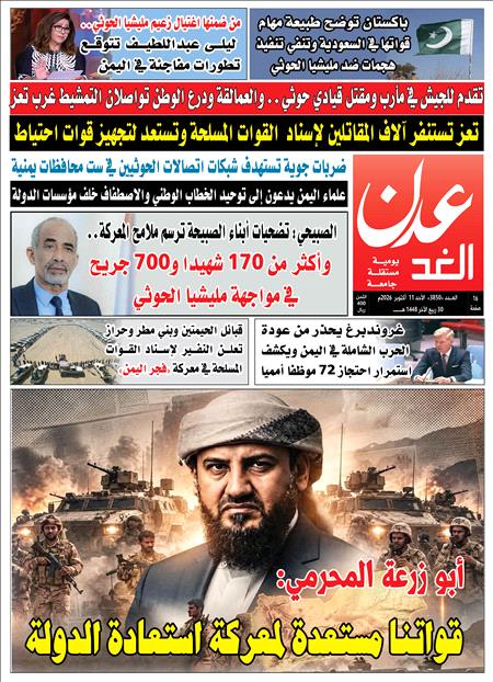 صحيفة عدن الغد العدد :3850
