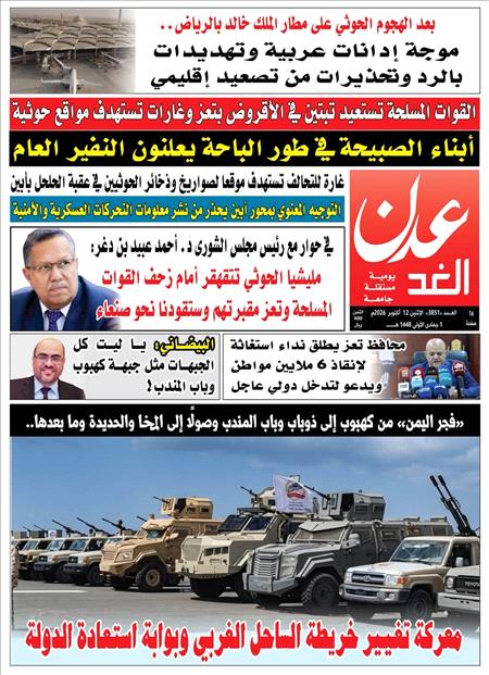 صحيفة عدن الغد العدد :3850