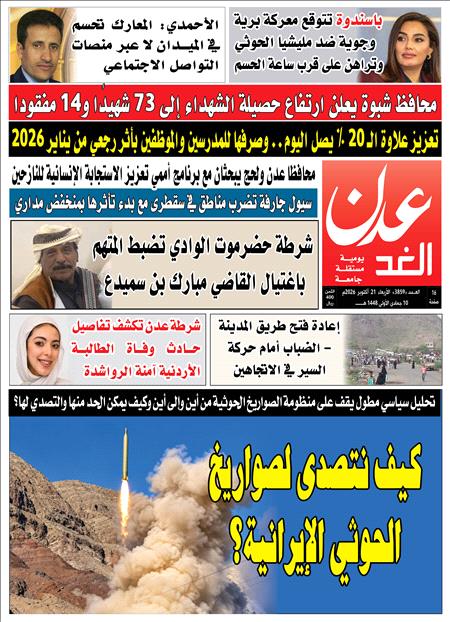 	صحيفة عدن الغد العدد :3857